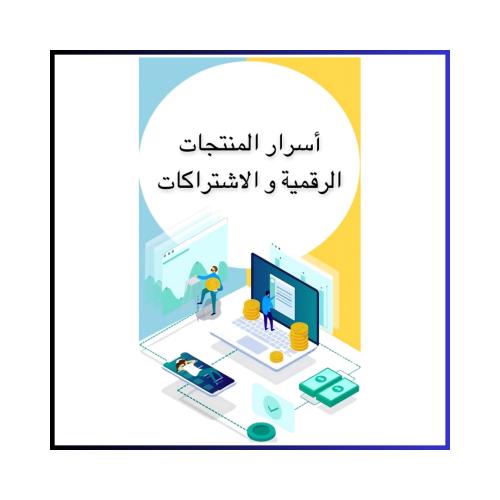 أسرار المنتجات الرقمية والاشتراكات