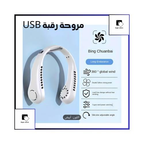 مروحة رقبة قابلة للشحن USB