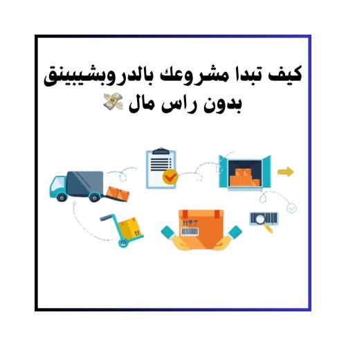 دورة الدروب شيبينق