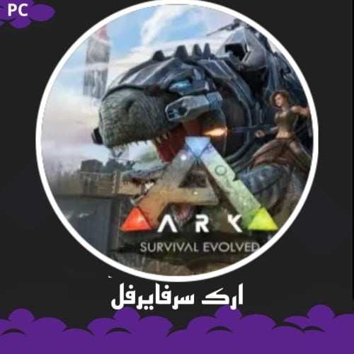 ARK: ULTIMATE SURVIVOR EDITION) ستيم PC