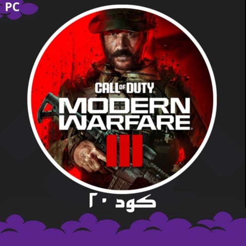 كود 20 مودرين وارفير 3 | Call of Duty : Modern
