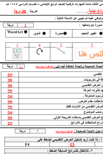 اختبار الفترة الأولى للصف الرابع الابتدائي الفصل ا...
