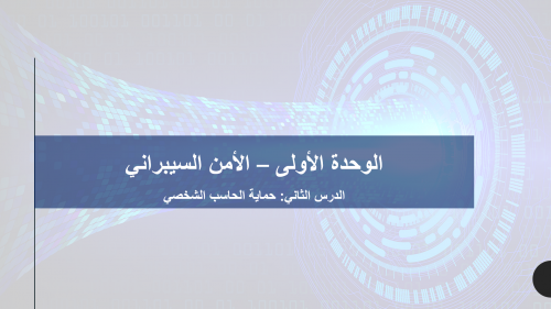 عرض بوربوينت الدرس الثاني حماية الحاسب الشخصي