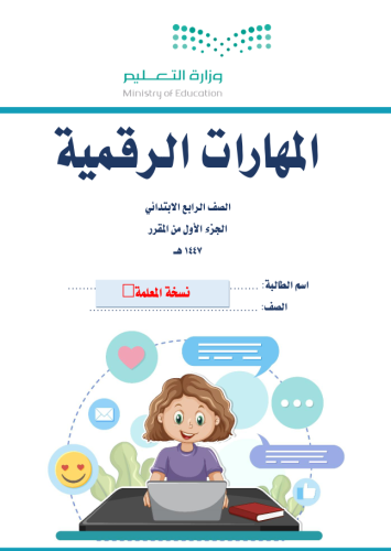 الجزء الأول من المهارات الرقمية - رابع ابتدائي بنا...