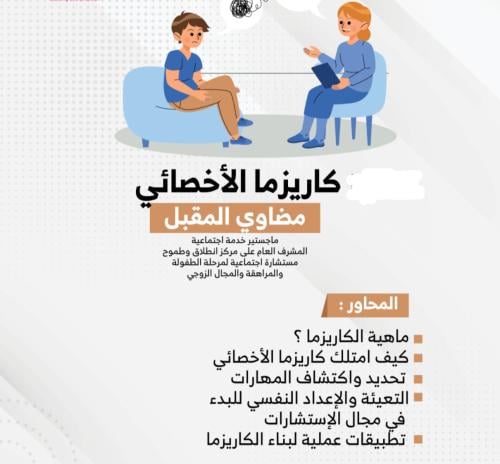 " كاريزما الاخصائي" أ مضاوي المقبل