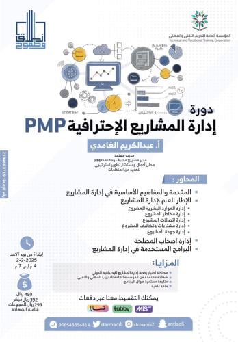 ادارة المشاريع الاحترافية PMP