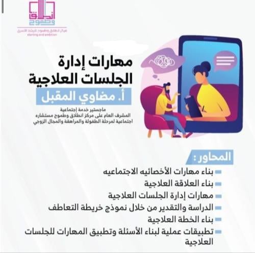 " مهارة إدارة الجلسات العلاجية " أ مضاوي المقبل