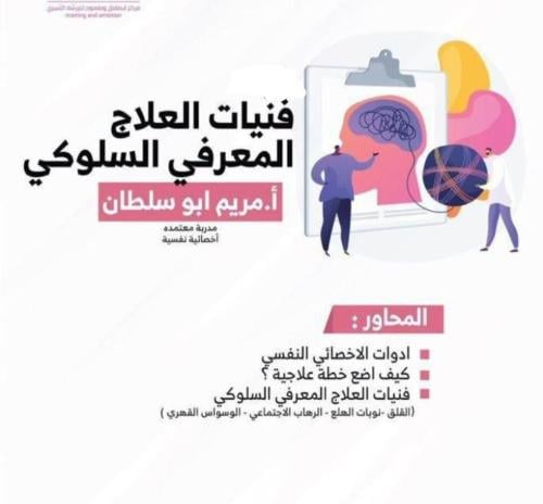 "فنيات العلاج المعرفي السلوكي"أ.مريم ابوسلطان