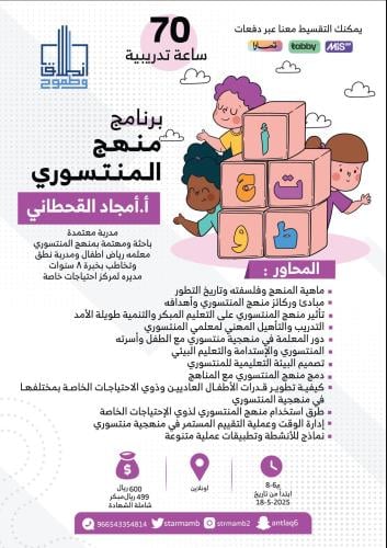 برنامج منهج المنتسوري أ. أمجاد القحطاني