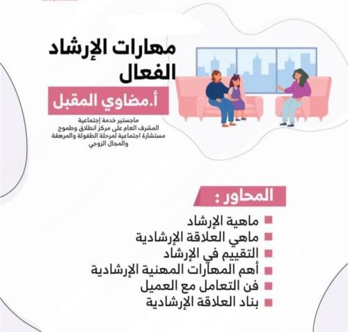 " مهارات الإرشاد الفعال " أ مضاوي المقبل