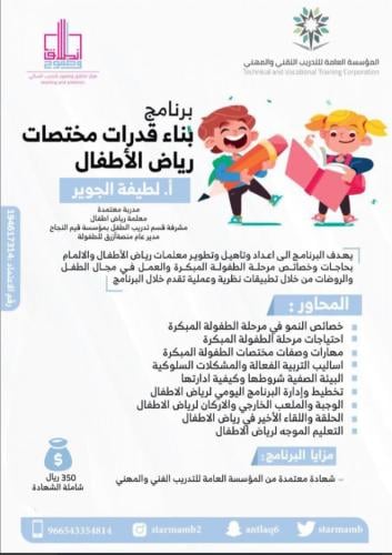 تأهيل مختصات رياض أطفال