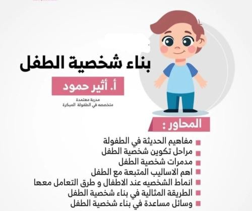 دورة " بناء شخصية الطفل " أ . أثير حمود