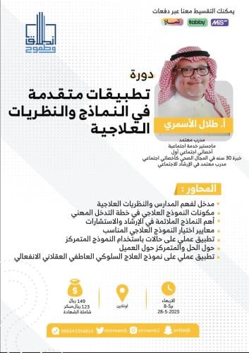 تطبيقات متقدمه في النماذج والنظريات العلاجيه أ. طل...