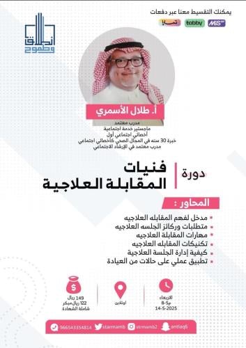 فنيات المقابلة العلاجية أ. طلال الأسمري
