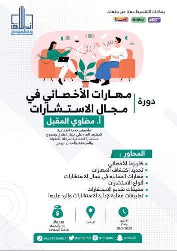 "مهارات الأخصائي في مجال الاستشارات" أ. مضاوي المق...