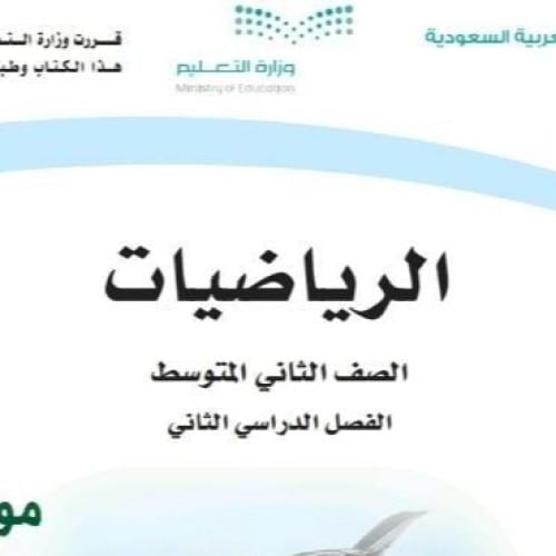 متابعة منهج الرياضيات المتوسط
