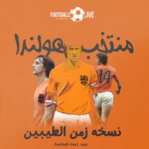 تيشيرت هولندا كلاسيك