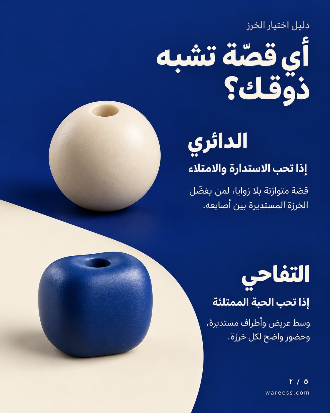 قصات السبح: الخرز الدائري والتفاحي