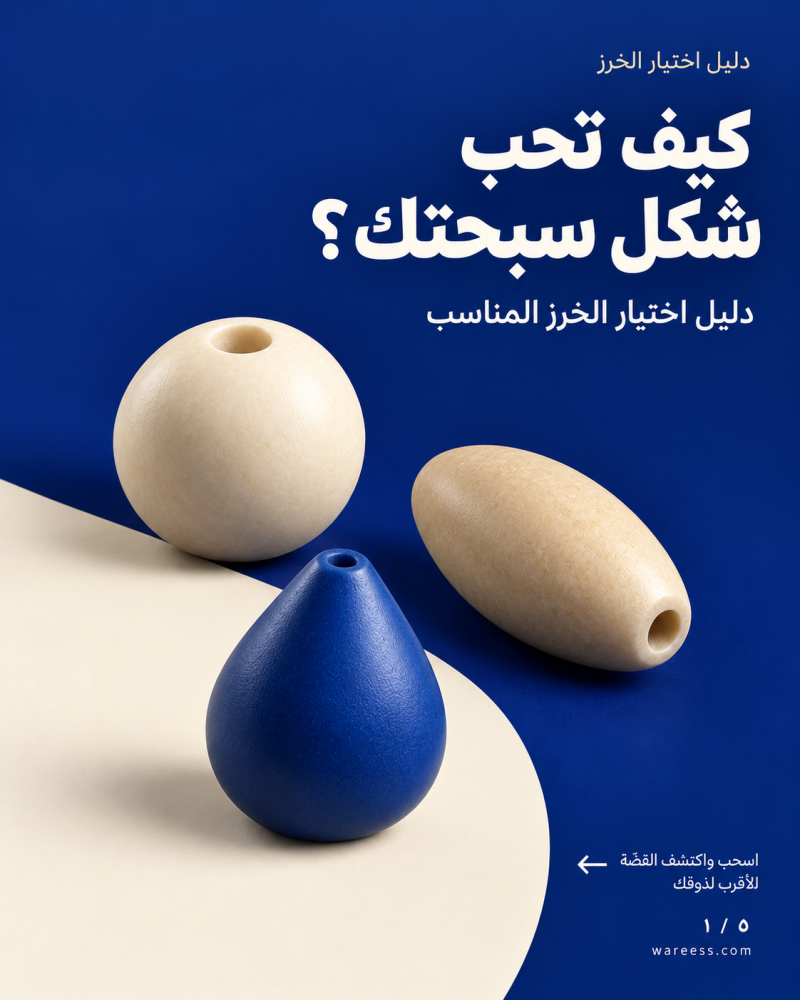 أنواع قصات السبح وأشكال خرزها: كيف تختار القصّة التي تناسب يدك؟