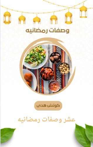 ملف وصفات رمضاني