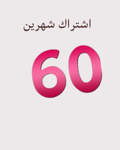اشتراك شهرين