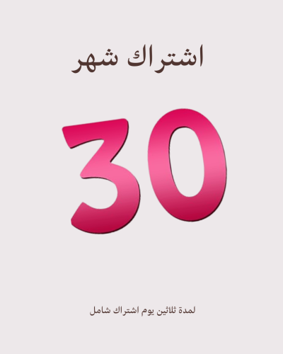 اشتراك شهر ( متابعه خاصه)