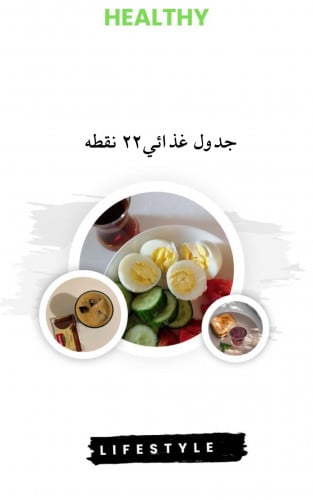 جدول غذائي 22 نقطه بدون متابعه