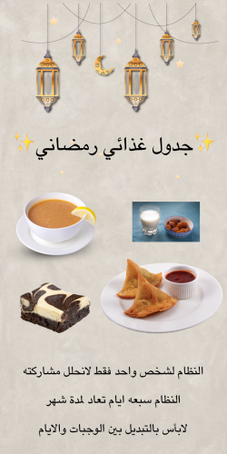جدول غذائي رمضاني(١٨) نقطه