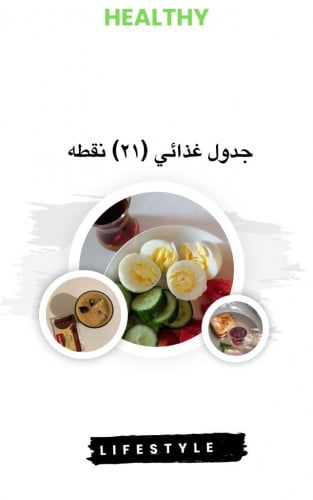 جدول غذائي(21) نقطه بدون متابعه