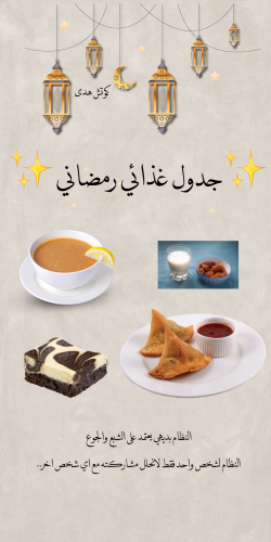 جدول غذائي رمضاني