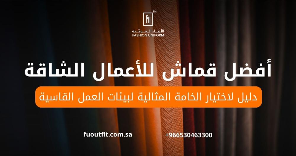 أفضل قماش للأعمال الشاقة: دليل لاختيار الخامة المثالية لبيئات العمل القاسية