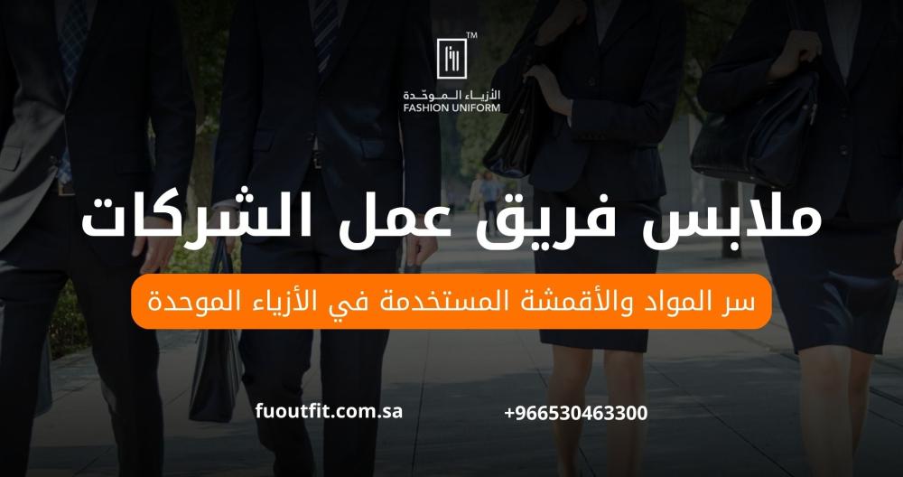 ملابس فريق عمل الشركات: سر الانسجام بين المظهر والهوية المؤسسية
