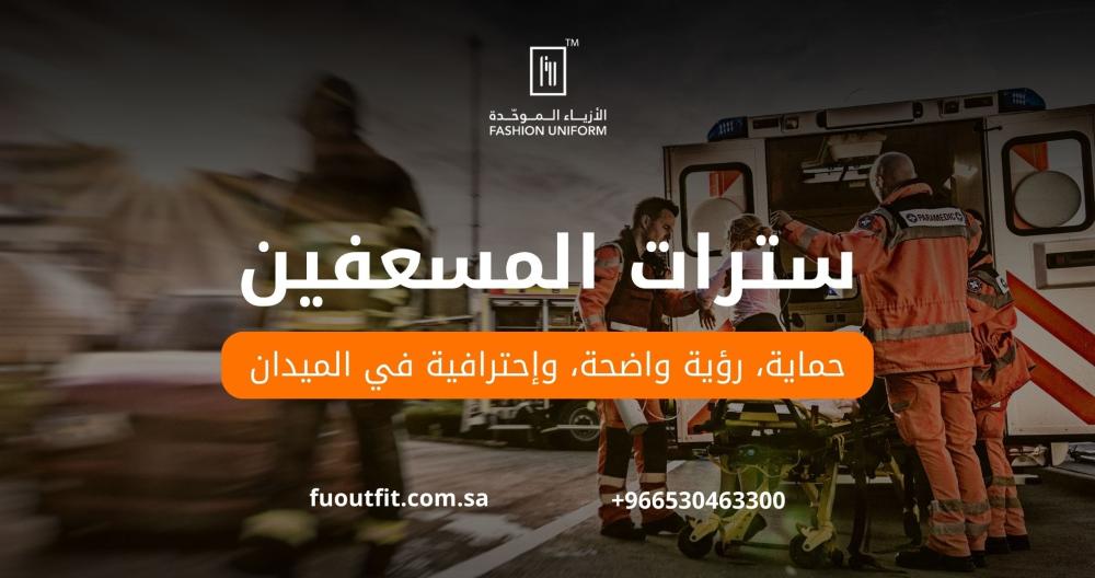 سترات المسعفين: حماية، رؤية واضحة، واحترافية في الميدان