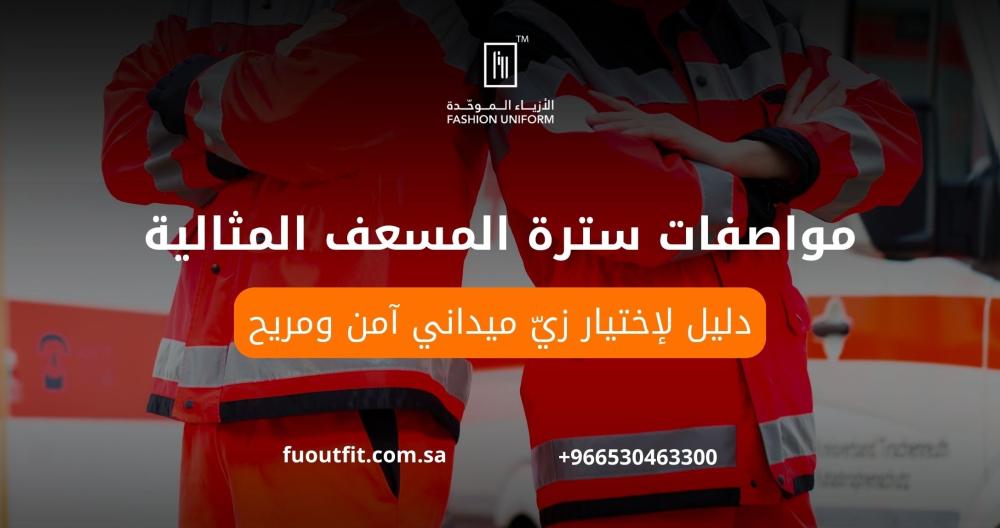 مواصفات سترة المسعف المثالية: دليل لاختيار زيّ ميداني آمن ومريح