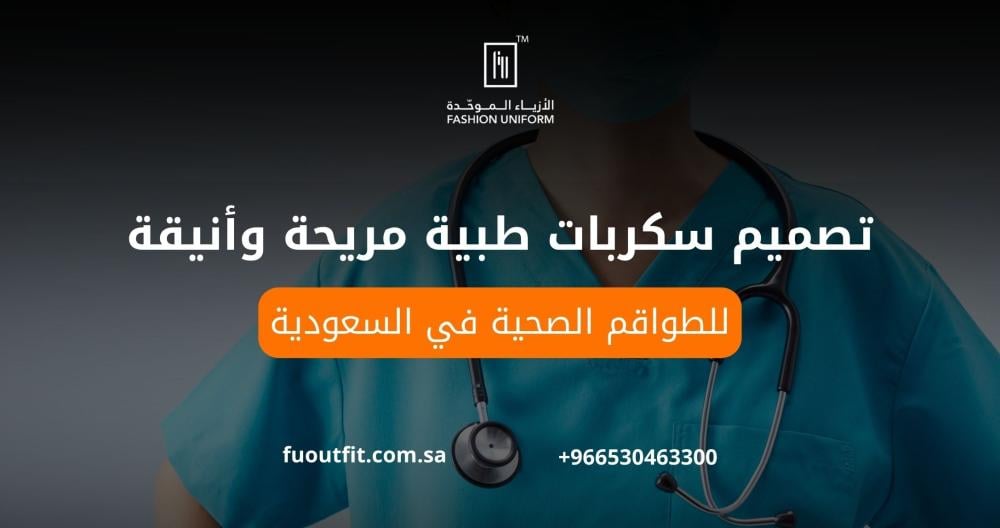 تصميم سكربات طبية مريحة وأنيقة للطواقم الصحية في السعودية