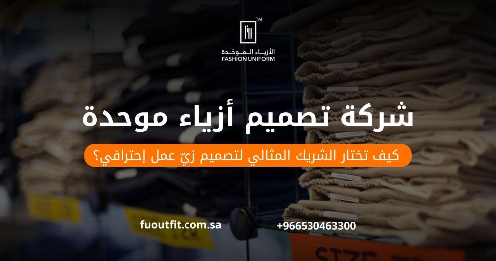 شركة تصميم أزياء موحدة: كيف تختار الشريك المثالي لتصميم زيّ عمل احترافي؟