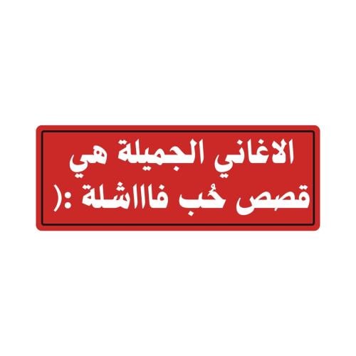 ستيكر عباره