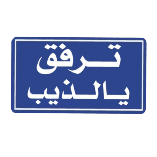 ستيكر ترفق يالذيب