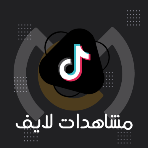 مشاهدات لايف بث مباشر