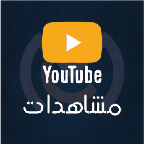 مشاهدات يوتيوب