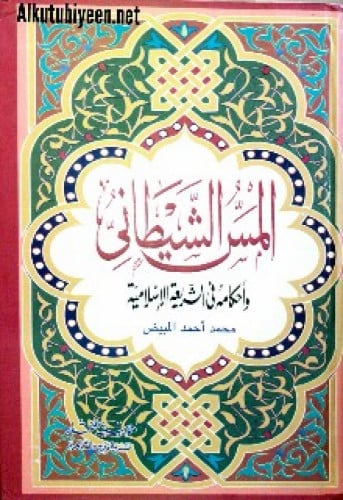 المس الشيطاني وأحكامه في الشريعة الإسلامية