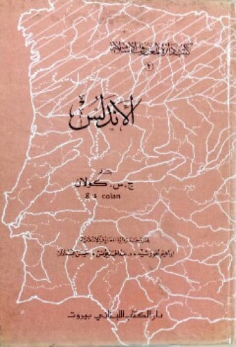 الأندلس ، ج . س . كولان