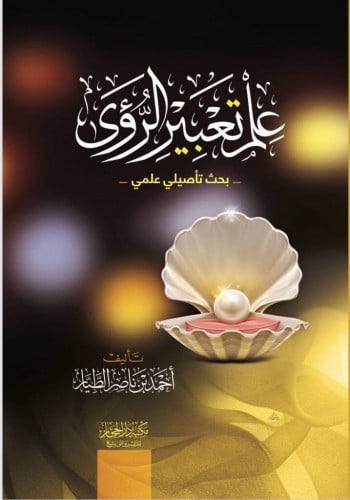 ‏علم تعبير الرؤى ‏( بحث تأصيلي علمي )  ‏تأليف / أحمد بن ناصر الطيار