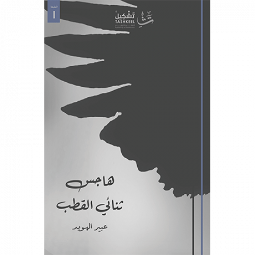 هاجس ثنائي القطب