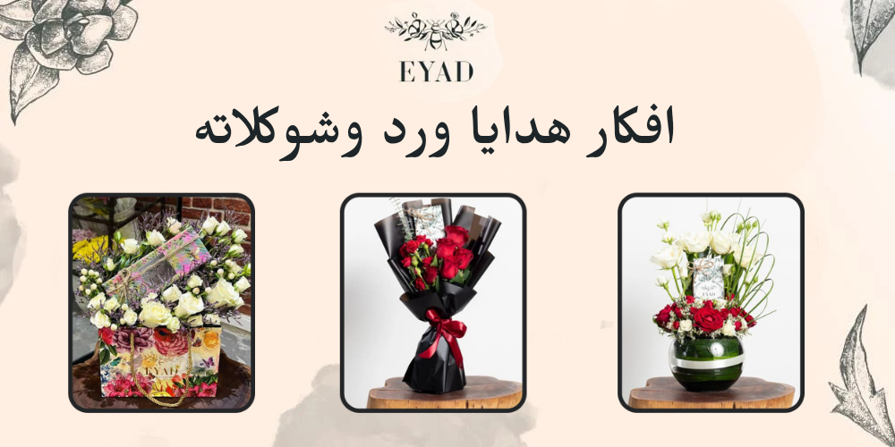 افكار هدايا ورد وشوكلاته