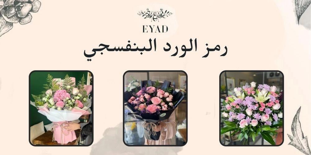 رمز الورد البنفسجي