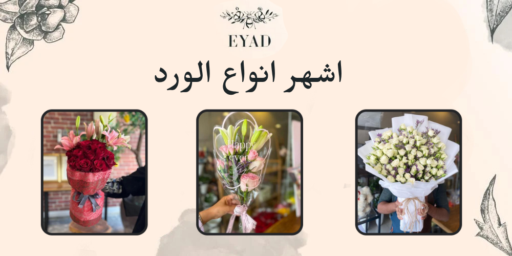 اشهر انواع الورد
