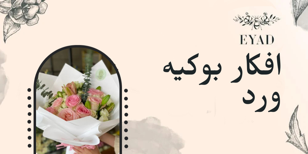 افكار بوكيه ورد