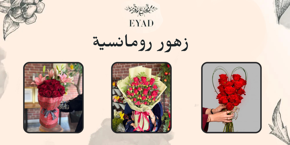 زهور رومانسية