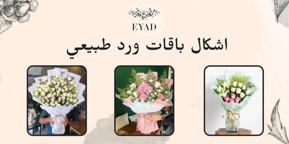 أشكال باقات ورد طبيعي